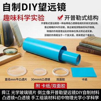 舜江 DIY望远镜 科学实验套装 光学玻璃镜片 凸透镜 二年级教具 手工组装材料 小学生适用