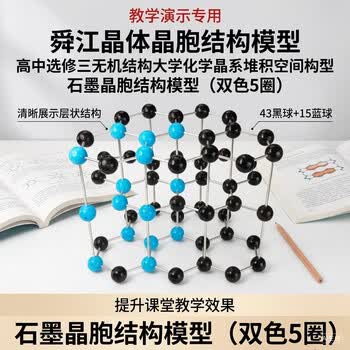 舜江晶体晶胞结构模型 高中选修三无机结构大学化学晶系堆积空间构型 石墨晶胞结构模型（双色5圈）