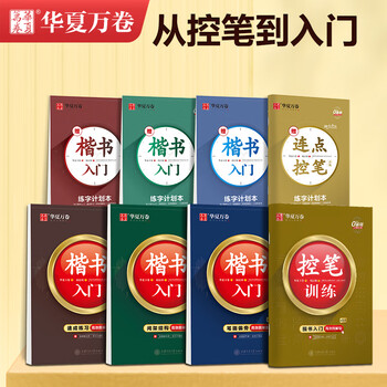 华夏万卷楷书入门速成练习楷书字帖入门高效图解版成人学生通用基础教程控笔训练字帖