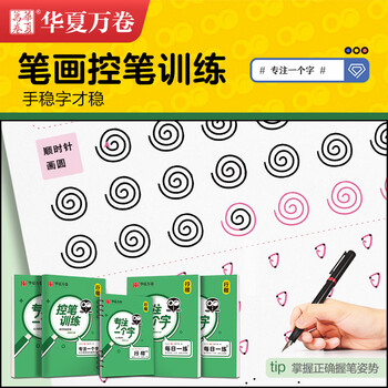 华夏万卷专注一个字行楷快写练字帖成人学生初学入门速成教程正楷硬笔钢笔书法5本套控笔训练成年