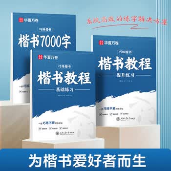 华夏万卷练字帖卢中南楷书入门字帖正楷提升练习成人练字硬笔书法钢笔专用字帖楷体专用书法练字本临摹字帖