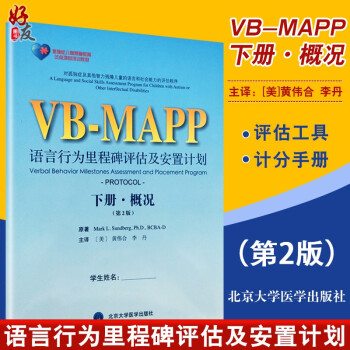 VB-MAPP语言行为里程碑评估及安置计划下册·概况第2版 李丹等主译 北京大学医学出版社9787565916182