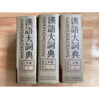 汉语大词典缩印本价格报价行情- 京东