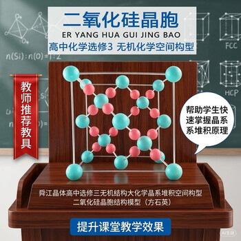 舜江晶体晶胞结构模型 高中选修三无机结构大学化学晶系堆积空间构型 二氧化硅晶胞结构模型（方石英）