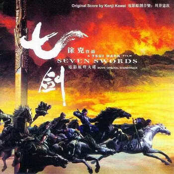 SEVEN SWORDS 七剑 サウンドトラック 中国映画香港映画 徐克 七剑原声价格报价行情- 京东