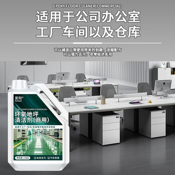 夏阳环氧树脂地坪漆清洁剂2.5L车间工厂自流平油漆地面塑胶地板清洗剂