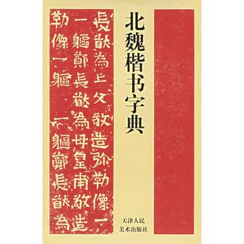北魏楷書字典 北魏楷书字典型号规格- 京东