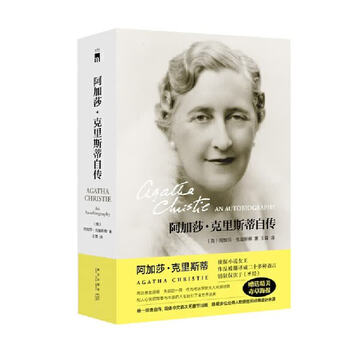 阿加莎克里斯蒂自传- 京东
