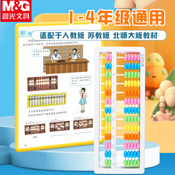 晨光（M&G）儿童礼物学生算盘人教版同步13档7珠算盘珠心算数学教具 ASD99808 1盒装