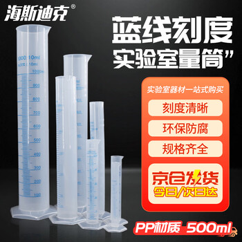 海斯迪克 HKQS-110 塑料量筒 PP量筒 蓝线印度量筒 实验室用品刻度量筒 500ml 海斯迪克 HKQS-110 塑料量筒 PP量筒 蓝线印度量筒 实验室用品刻度量筒 500ml