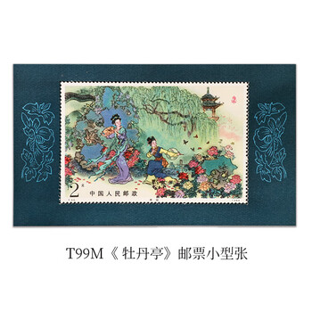 牡丹亭邮票小型张价格报价行情- 京东
