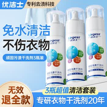 优洁士顽固污渍干洗剂150ml *3瓶装 去油污汽车内饰沙发清洗液