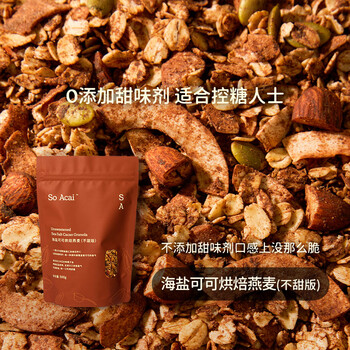 SO ACAI不甜版海盐可可烘焙燕麦片酸奶碗坚果零食谷物早餐300g格兰诺拉