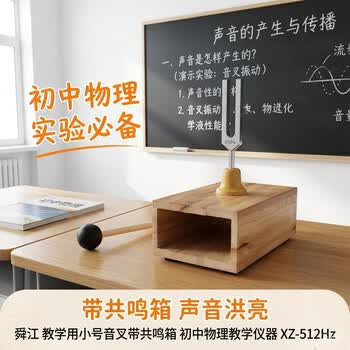 舜江 教学用小号音叉带共鸣箱 初中物理教学仪器 XZ-512Hz