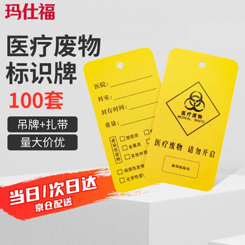 玛仕福 医疗废物标识牌 医疗封口吊牌标签 3*200扎带100条+吊牌100张