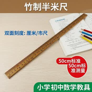 舜江 半米尺 竹制直尺 50cm 竹质 正面毫米厘米分米 背面市尺刻度 小学初中高中数学教具 1把装