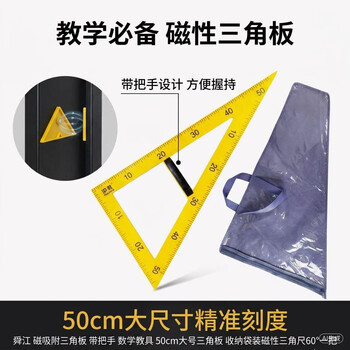 舜江 磁吸附三角板 带把手 数学教具 50cm大号三角板 收纳袋装磁性三角尺60°一把