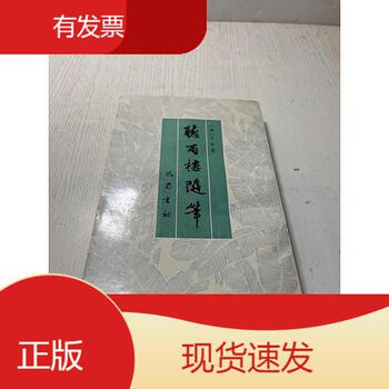 听雨楼随笔价格报价行情- 京东
