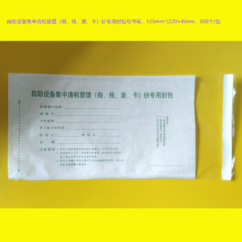 融银之汇（RYZH）0152 自助设备集中清机管理（假、残、废、卡）钞专用封包 500个/包   