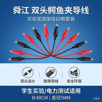 舜江 长约40cm实验导线 初中物理电学电路教学教具 双头铁质鳄鱼夹导线10根	