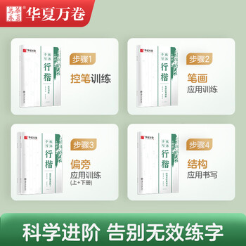 华夏万卷字帖行楷手写抚沐偏旁应用训练（下）钢笔描红硬笔书法练字帖手写字体抖音同款公务员临摹速成