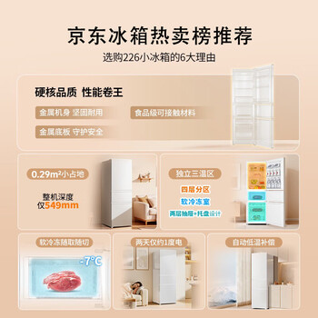 海尔出品统帅悦享系列218L三门小户型家用租房电冰箱二级能效直冷软冷冻冰箱LC3-226L9 海尔出品统帅悦享系列218L三门小户型家用租房电冰箱二级能效直冷软冷冻冰箱LC3-226L9