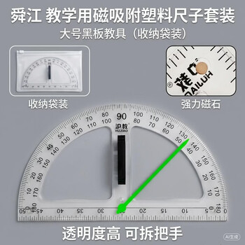 舜江 教学用磁吸附塑料尺子套装粉笔尺子黑板用小学数学教师教具大号带指针 磁性透明量角器1把【收纳袋装】