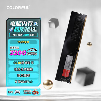 七彩虹(Colorful)16GB DDR4 3200 台式机内存 普条系列 C18 七彩虹(Colorful)16GB DDR4 3200 台式机内存 普条系列 C18