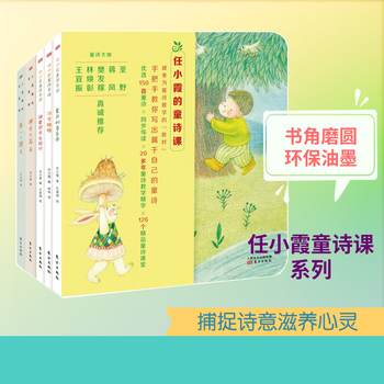 任小霞的童诗课 全套5册