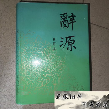辞源4本- 京东