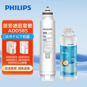 飞利浦（PHILIPS）净水器台式即热免安装RO反渗透净水器ADD6850/6852/6851/6854/6931 适配滤芯ADD585(ADD545升级款)