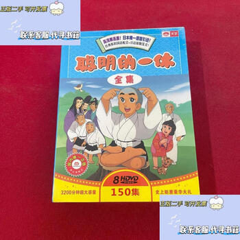 狂雲集〈上〉〈下〉(一休和尚全集) 聪明的一休全集价格报价行情- 京东