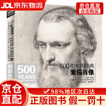 500年大师经典素描人体- 京东