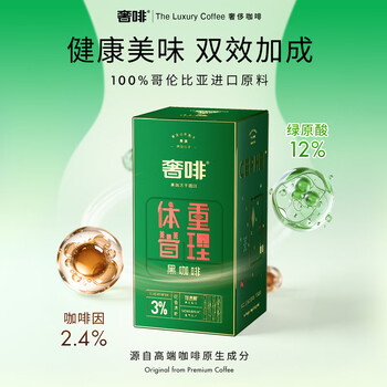 奢啡加速燃®体重管理高端冻干黑咖啡12%绿原酸速0糖花香清新100杯
