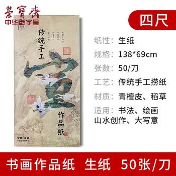 荣宝斋 书画纸 传统手工檀皮安徽泾县装裱收藏送礼书法国画山水写意创作品纸 特种高级净皮-四尺
