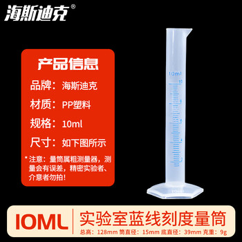 海斯迪克 HKQS-110 塑料量筒 PP量筒 蓝线印度量筒 实验室用品刻度量筒 10mL 海斯迪克 HKQS-110 塑料量筒 PP量筒 蓝线印度量筒 实验室用品刻度量筒 10mL