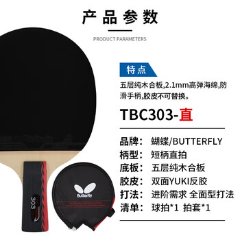 蝴蝶乒乓球拍3星系列 【一正一反】TBC-303直拍单只 送拍包