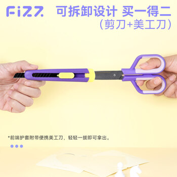 飞兹（fizz）特氟龙多功能剪刀组合装美工刀+剪刀二合一办公家用裁剪两用不锈钢黑色 FZ21223紫色