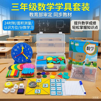 舜江 学具盒 学具 钟表模型 计数棒 分数学习盘 几何图形片 指南针 三年级数学套装T3