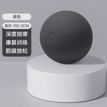 Keep硅胶筋膜球足底按摩球背部肌肉放松康复瑜伽健身球圆形黑色