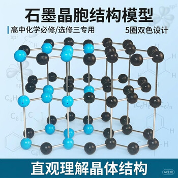 舜江晶体晶胞结构模型 高中选修三无机结构大学化学晶系堆积空间构型 石墨晶胞结构模型（双色5圈）