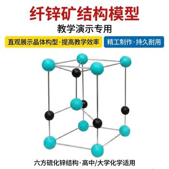 舜江晶体晶胞 高中选修三无机结构大学化学晶系堆积空间构型 六方硫化锌结构模型（单晶胞纤锌矿）