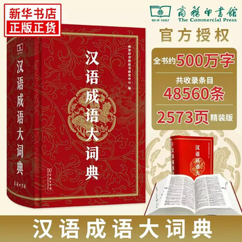 汉语成语大辞典- 京东