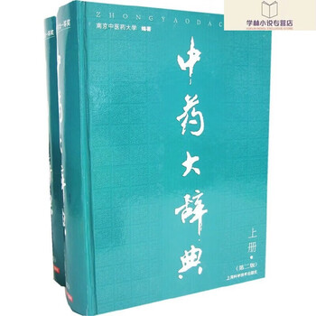 中古本】中薬大辞典 第四巻 中薬大辞典を高く売る/中薬大辞典(全5巻)を