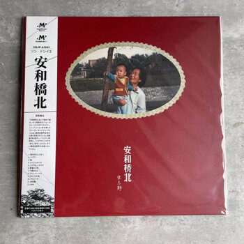 宋冬野 安和橋北 安河桥北 限定盤アナログレコード LP　ソン・ドンイエ 宋冬野 安和橋北 安河桥北 限定盤アナログレコード LP ソン・ドンイエ