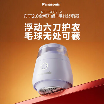 松下（Panasonic）毛球修剪器家用毛衣剃毛器充电式去毛球神器吸球器不伤衣服NI-LR002-V【六刀头】