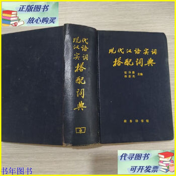 现代汉语搭配词典- 京东