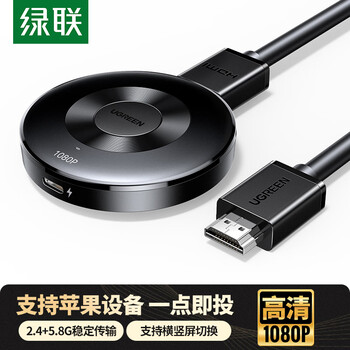 绿联手机无线投屏高清视频同屏器HDMI传输接收器适用苹果华为小米手机电脑接电视显示器投影仪55500 绿联手机无线投屏高清视频同屏器HDMI传输接收器适用苹果华为小米手机电脑接电视显示器投影仪55500