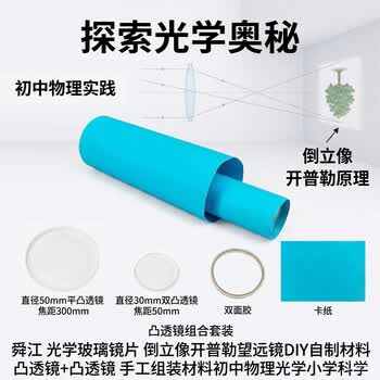 舜江 DIY望远镜 科学实验套装 光学玻璃镜片 凸透镜 二年级教具 手工组装材料 小学生适用