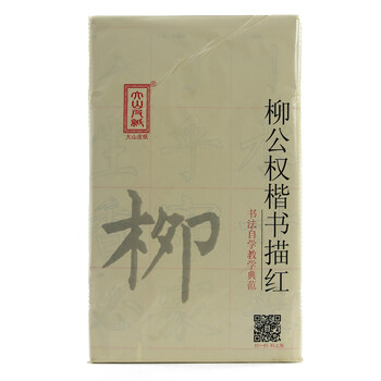 一海堂文化 宣纸 文房四宝 柳公权字帖双色名家字帖初学临摹描红宣纸毛笔字帖书法 9*28格*40张